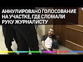 Аннулировано голосование на участке в Петербурге, где сломали руку журналисту Медиазоны Френкелю