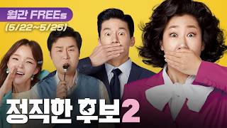 [ENG] 【FREEs】 〈Honest Candidate 2〉 | 'Spout of Truth' who can't lie comeback! Two this time?!
