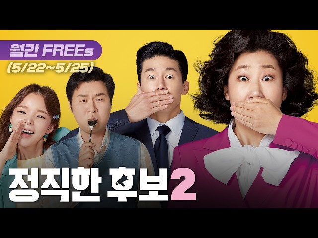 【무료영화:월간 FREEs】 〈정직한 후보2〉 | 거짓말 못하는 ‘진실의 주둥이’ 컴백! 이번엔 라미란, 김무열 둘 다?! 휴일을 책임질 웃음 대폭발 코미디 | [KOR/ENG]
