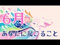 〇〇を手放すと楽に簡単に豊かになれる6月🌕✨