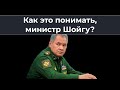 Как это понимать, министр Шойгу?