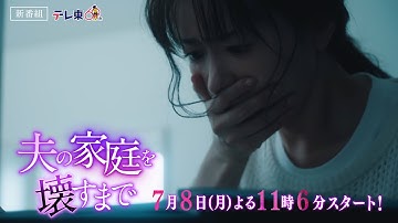 【予告】ドラマプレミア23「夫の家庭を壊すまで」第1話60秒PR