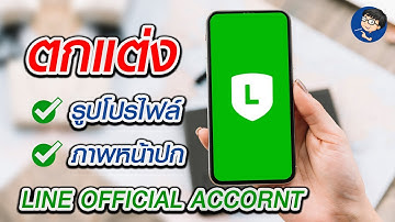 เปลี่ยนรูปโปรไฟล์ Line Official Account
