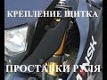 Крепление щитка и проставки руля Minsk X250 (Motoland Blazer 250, Forte FT-250GY)