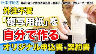 041 【自作複写紙】印刷会社に頼まなくても自分で作れる複写紙！プリンターで申込書・カルテ・契約書が作れる(MSノーカーボン）複写転写