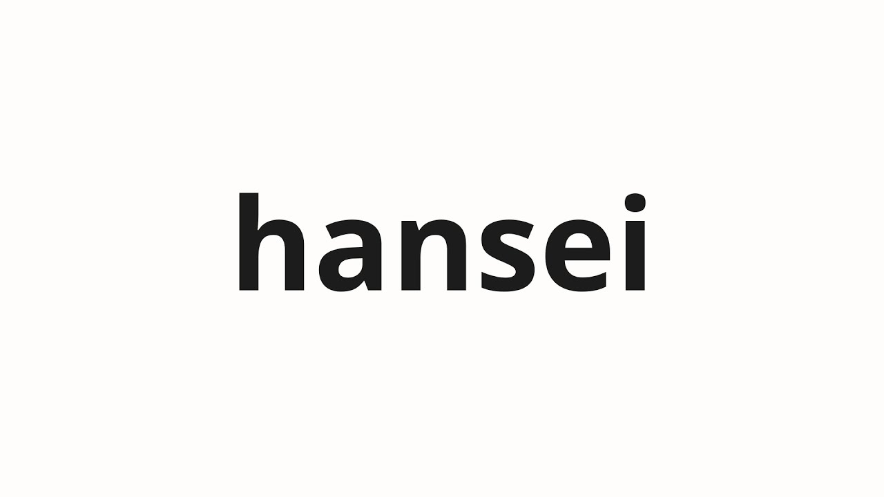 How to pronounce hansei | 半生 (Half -life in Japanese)