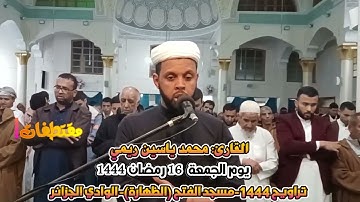 مقتطفات2 من صلاة التراويح، للقارئ: محمد ياسين ريمي، مسجد  الفتح-الظهارة-الوادي- الجزائر 16 رمضان1444
