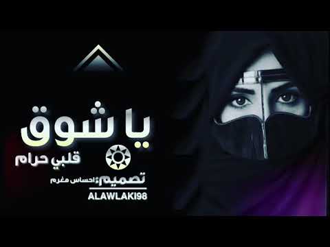 يا شوق قلبي حرام