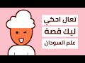 حكاية علم علم السودان عيد الاستقلال السوداني 