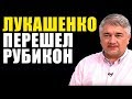 ЛУКАШЕНКО ПЕРЕШЁЛ РУБИКОН. Ростислав Ищенко