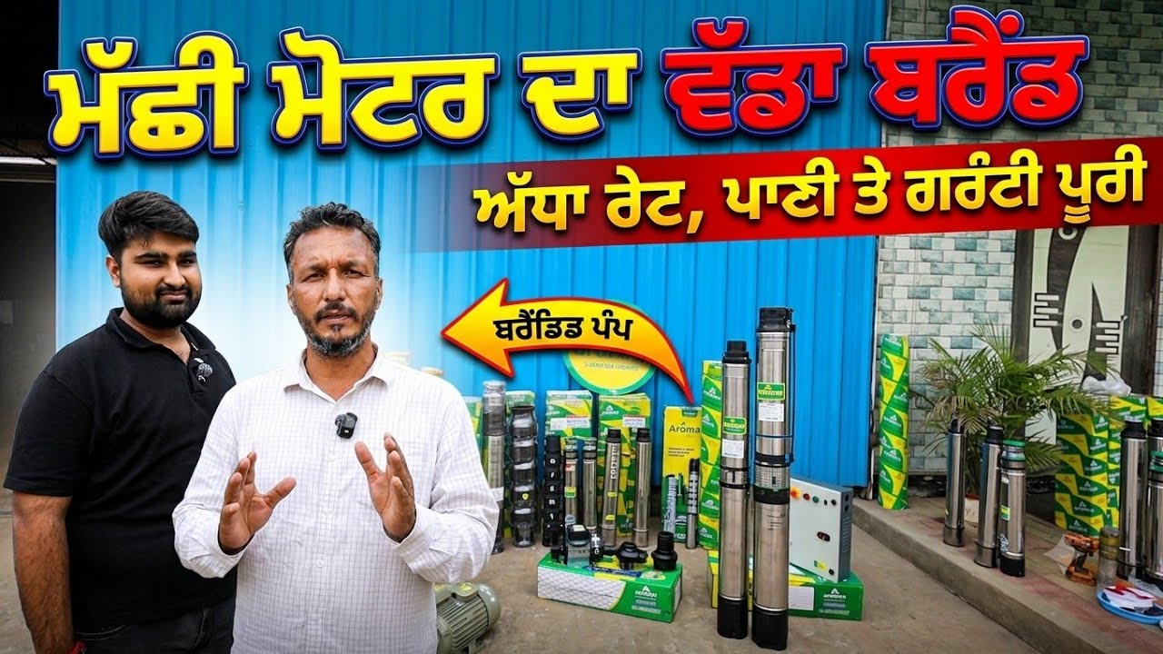 ⁣ਮੱਛੀ ਮੋਟਰਾਂ ਦੇ ਤਕੜੇ ਬਰੈਂਡ ਦੇ ਪਲਾਂਟ ਦਾ ਟੂਰ,,ਇੱਕ ਇੱਕ ਨਟ ਬਣਦਾ ਐਥੇ, ਬਿਜਲੀ ਘੱਟ ਪਾਣੀ ਜਿਆਦਾ ਰੇਟ ਅੱਧਾ 