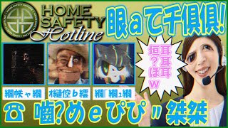 【Home Safety Hotline】ホブってだれ？？？【獲名取ビスト / Vtuber】