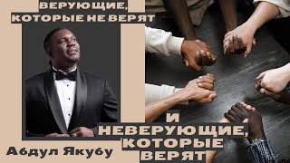 АБДУЛ ЯКУБУ/Верующие, которые не верят, и неверующие, которые верят