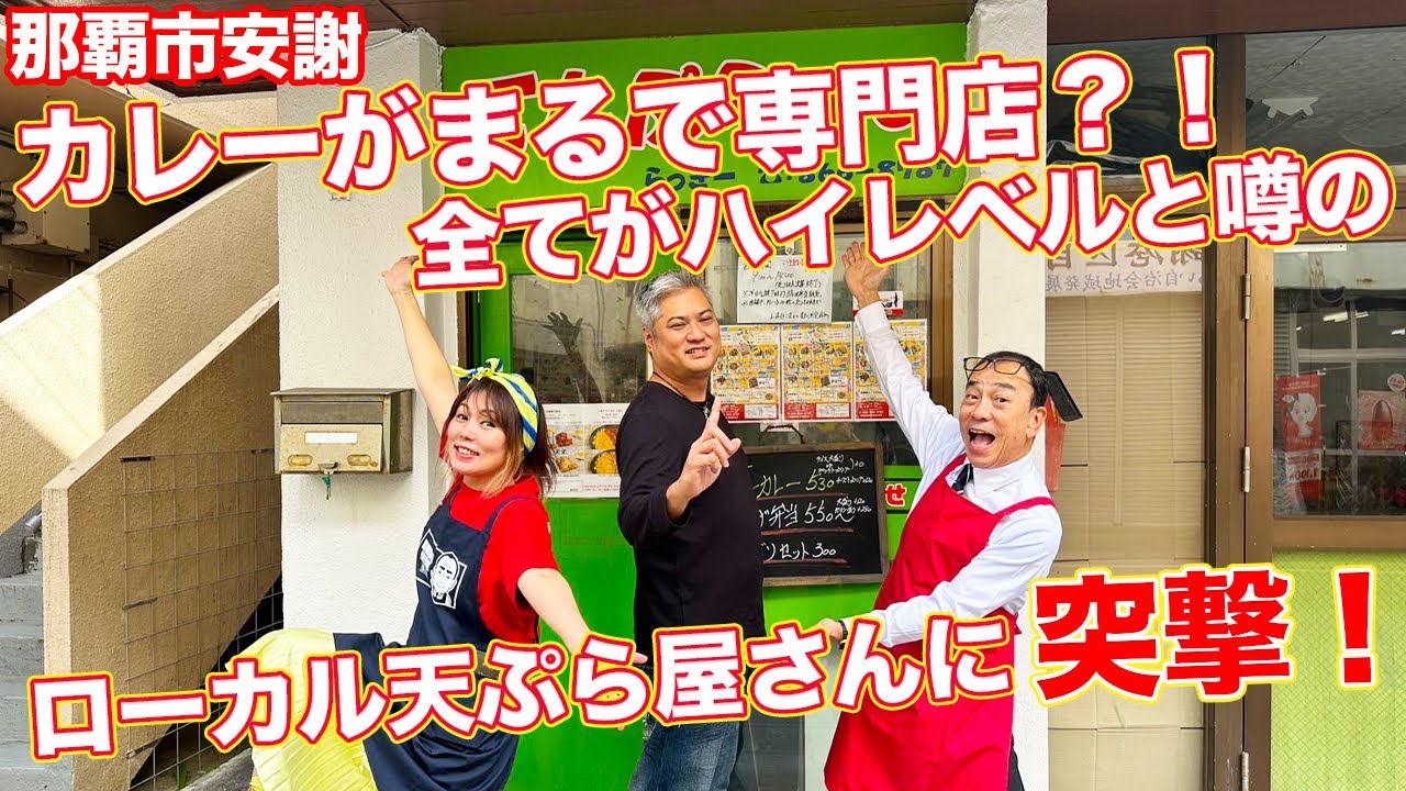 【沖縄 那覇市安謝】こんなところに天ぷら屋が！？それに、カレーがでぇ〜じ（かなり）まーさんなお店『らっきー』すごいでしょう！！！
