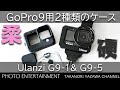 #313 【機材紹介】GoPro9用2種類のケース