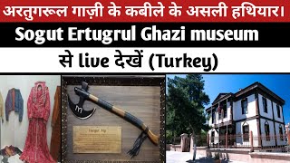 Ertugrul Ghazi के कबीले के असली हथियार और असली चीजें।Sogut Ertugrul Ghazi museum से live देखें