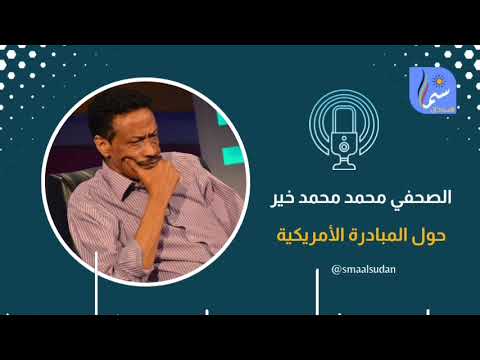 الصحفي محمد محمد خير حول المبادرة الأمريكية