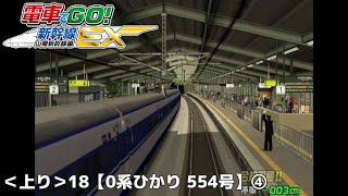#59 [電車でGO! 新幹線EX 山陽新幹線編] ライブ 2021.1.23【☆5 上り18】成功テイク