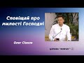 Сповіщай про милості Господні - Олег Сівков проповідь