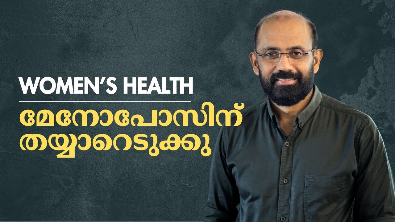 40 കഴിഞ്ഞ സ്ത്രീകൾ നിർബന്ധമായും ചെയ്യേണ്ട 5 കാര്യങ്ങൾ - ആർത്തവവിരാമം | Overcome Menopause Symptoms