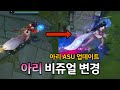 아리 비쥬얼 변경(ASU 업데이트)