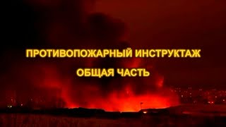 Противопожарный инструктаж (общая часть)