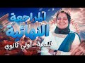 المراجعة النهائية في الفلسفة ليلة الامتحان الجزء الاول اولى ثانوي شريهان سمير