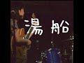 カネコアヤノ-湯船(2013)