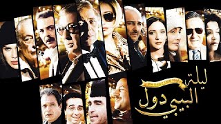 فيلم ليله البيى دول