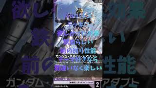 鉄血好き歓喜！バルバトス・アダプト解説【GCG】#GCG#ガンダムカードゲーム#ガンダムカード#鉄血のオルフェンズ#バルバトス#カードゲーム#トレカ#ずんだもん解説