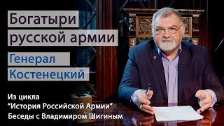 История Российской Армии.  Беседы С Владимиром Шигиным.  Богатыри Русской Армии  Генерал Костенецкий