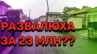 ШОК Японский дом продается за 23 миллиона экскурсия обзор ШОК Японский дом продается за 23 миллиона экскурсия обзор