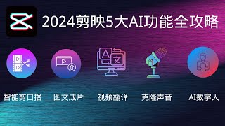 【AI剪辑革命】2024剪映五大功能全攻略图文转视频、智能剪辑、AI数字主播、声音克隆、视频翻译一课掌握轻松制作专业视频开启创作新纪元