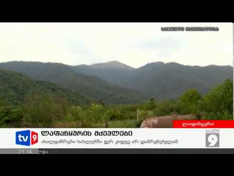 ახალი 9 | ლაფანყურის მძევლები | 29.08.12