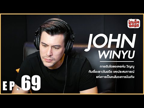 EP.69 'อดีต' ของจอห์น วิญญู | John Winyu Part 1 | ป๋าเต็ดทอล์ก