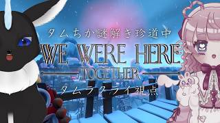 【We Were Here Together】 タムちか謎解き珍道中🐾🌷 【タムちか】