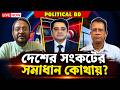 দেশের সংকটের সমাধান কোথায় লাইভ আলোচনায় বিস্ফোরক বিশ্লেষণ!