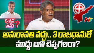 అమరావతి రియల్ ఎస్టేట్⁬లో లబ్దిదారులెవరు? : Question Hour with Kesineni Nani l NTV