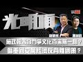 施政報告含鬥爭文化百害無一利？偏重國安棄經濟反背離國策？