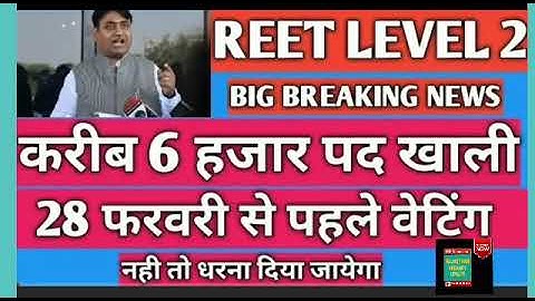 Reet Level 2 Reshuffle Result अभी हाल ही कि न्यूज़||6000 post पर वेटिंग लिस्ट होगी जारी