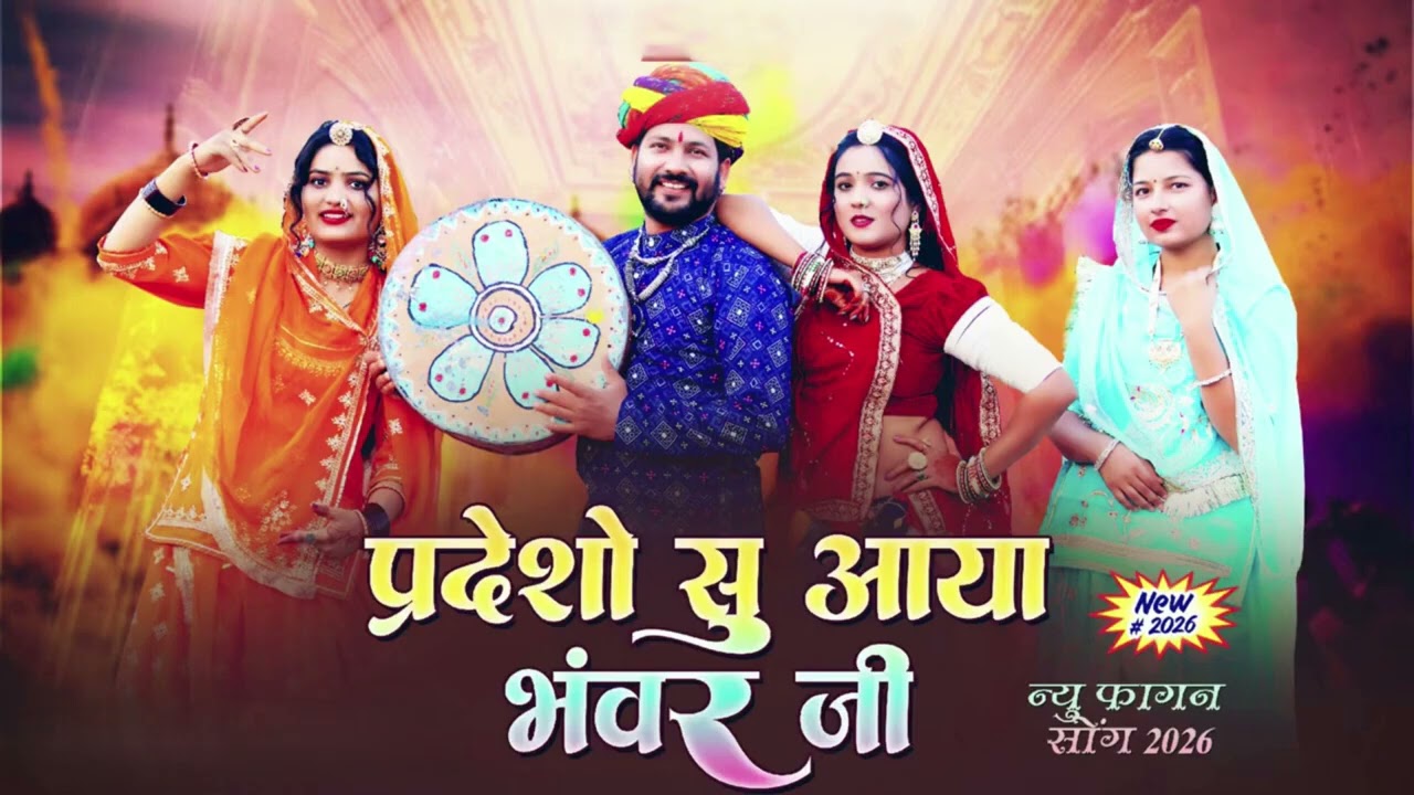 New 2026 Holi Song प्रदेशो सु आया भंवर जी Pradesho su Aaya Bhavar Ji #2026