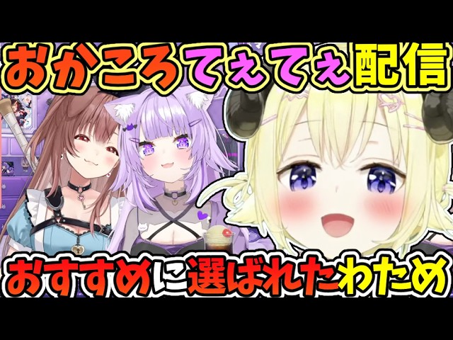 てぇてぇ波動で消されそうだったおかころの配信で、オススメのホロメンに選ばれたわため【角巻わため/戌神ころね /猫又おかゆ/ホロライブ切り抜き】