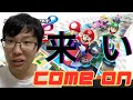 You can join my Mario kart team !! あなたも参加可能!!笑って泣けるマリオカート!!Part52