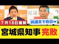 【県民への裏切り】神谷代表の指摘はやはり正しかった!「謝罪せよ」と要求した知事が自爆!議決権構造で露呈した“水道外資化”の深層とは【批判・見解・社会反応】