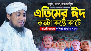 এতিমের ঈদ কতটা কষ্টের কলিজা কাপাঁনো কান্নার বয়ান | মুফতি গিয়াস উদ্দিন তাহেরি | Taheri new waz 2023 |