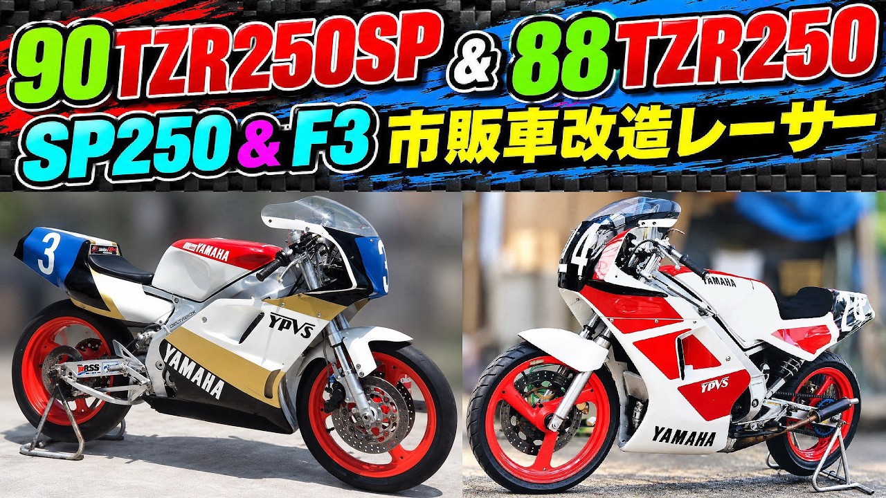 90 TZR250SP／88 TZR250 (SP250＆F3 市販車改造レーサー 当時の写真
