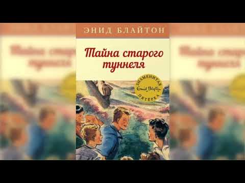 Тайна старого подземелья аудиосказка слушать