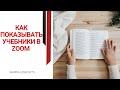 КАК ПОКАЗЫВАТЬ УЧЕБНИКИ В ZOOM? | ОНЛАЙН-РЕПЕТИТОР