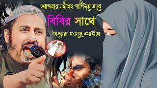 সামিরা চরম অন্যায় করছে বিবির সাথে┇৯৫% স্বামী এই অন্যায় সরাসরি করছে┇Qari Yasin Ali waz┇Qari Yasin