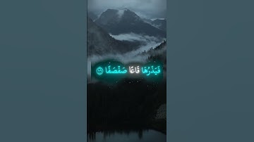 محمد اللحيدان |سورة طه الآية 105|#ويسألونك_عن_الجبال # محمد_اللحيدان #القران_الكريم